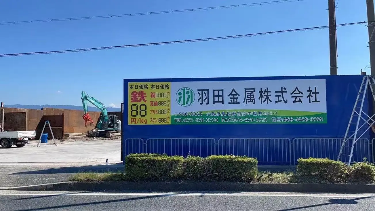 金属会社 大型看板